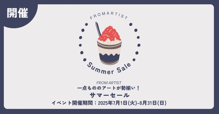 サマーセール