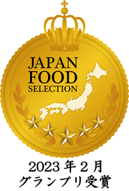 ジャパンフードセレクショングランプリ受賞