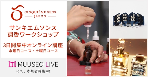 パリ発本格的な「香り」のトレーニングスクール、 サンキエムソンス ジャポンのオンライン講座を ミューゼオ株式会社の新たなライブ配信サービス 「Muuseo Live」を通じて日本の皆さまへお届け