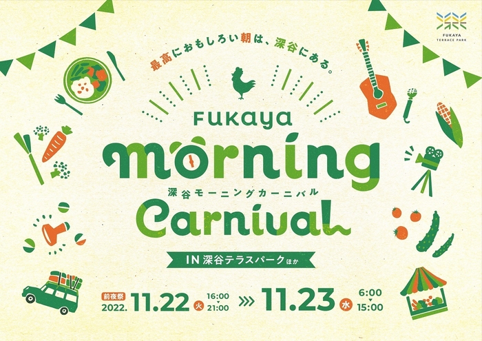 FUKAYA　MORNING　CARNIVAL　～最高におもしろい朝は深谷にある～
