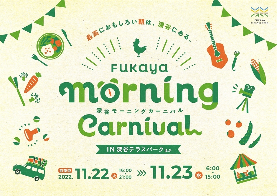 FUKAYA　MORNING　CARNIVAL　～最高におもしろい朝は深谷にある～