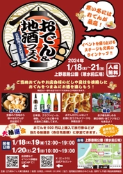 寒い冬にはおでんが最高！ 『おでん＆地酒フェス』1月18日(木)～21日(日)に 上野恩賜公園にて開催