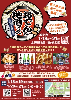 寒い冬にはおでんが最高！ 『おでん＆地酒フェス』1月18日(木)～21日(日)に 上野恩賜公園にて開催