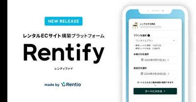 家電のサブスク・レンタルサービス レンティオ　 新サービス レンタルECサイト構築プラットフォーム 「Rentify(レンティファイ)」を運用開始