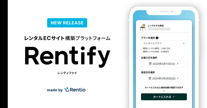 「Rentify」を開発・運用開始