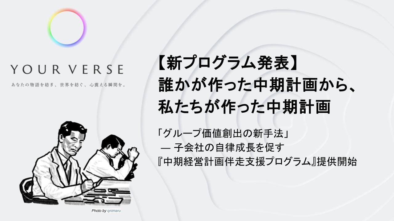 【新プログラム発表】誰かが作った中期計画から、私たちが作った中期計画へ