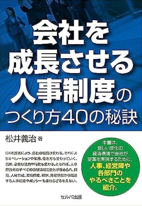 会社を成長させる人事制度のつくり方40の秘訣