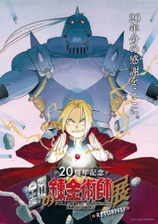 『鋼の錬金術師』 20年の歴史を一挙に振り返る展覧会が ひらかたパークに登場 鋼の錬金術師展 RETURNS