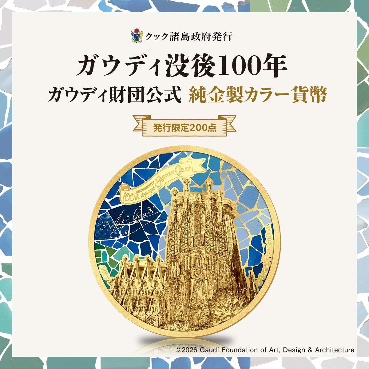 世界初！ガウディ財団公式監修の純金製カラー貨幣が登場 聖堂