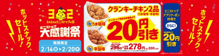 クランキーチキン２０円引き販促物（画像はイメージです。）