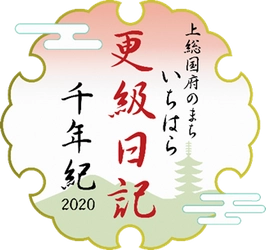 第1回更級日記千年紀文学賞の受賞作を発表