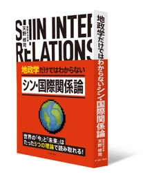 たった5つの理論で、世界の「今」と「未来」が分かる！『シン・国際関係論』