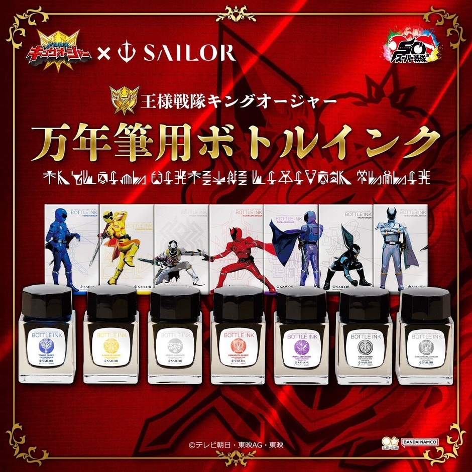 王様戦隊キングオージャー 万年筆用ボトルインク(商品イメージ1)