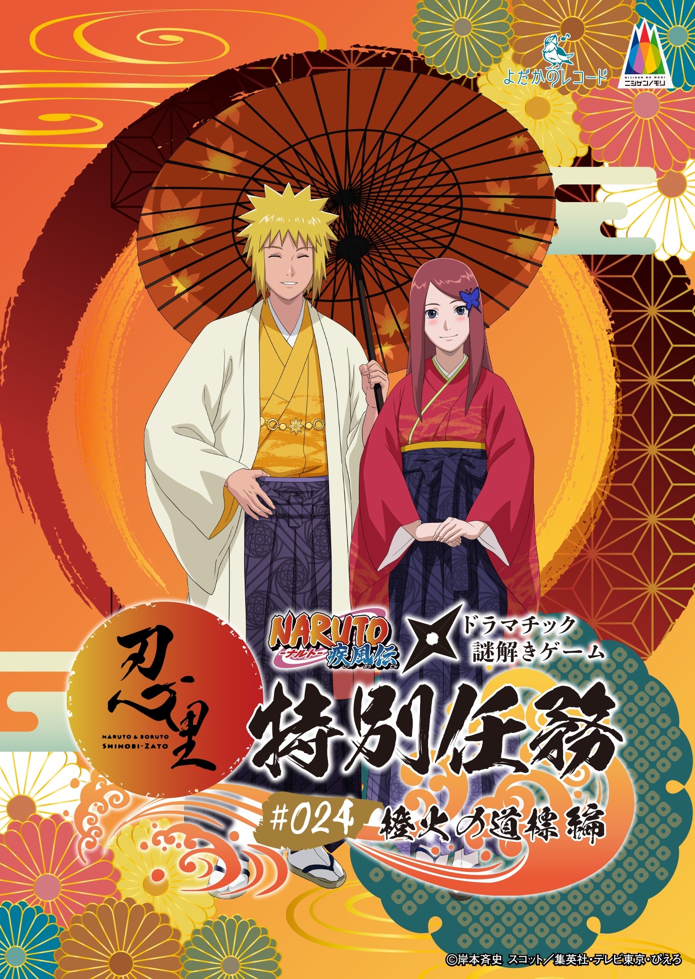ニジゲンノモリ「NARUTO＆BORUTO 忍里」
『忍里７周年記念イベント』開催決定！