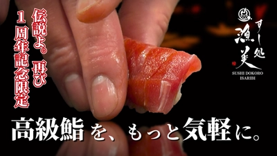 【1周年限定】伝説の鮨、再び。職人歴35年×利き酒師の二刀流が挑む オールインクルーシブ鮨体験「Makuake限定」特別会員 先行予約販売開始！