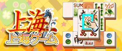 「上海ゲーム」サイトtop