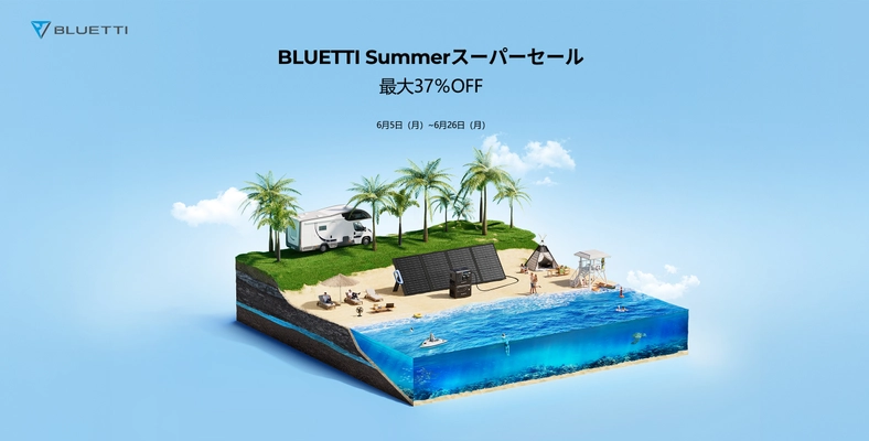 6/5(月)～6/26(月)までの期間、 お得なBLUETTI「SUMMERスーパーセール」を開催