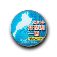 NPO法人大阪・関西歩け歩け協会　様　「琵琶湖一周記念バッジ」