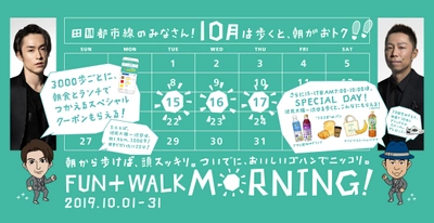 “歩く”ことを推進する強化月間「FUN＋WALK月間」が 10月１日（火）よりスタート