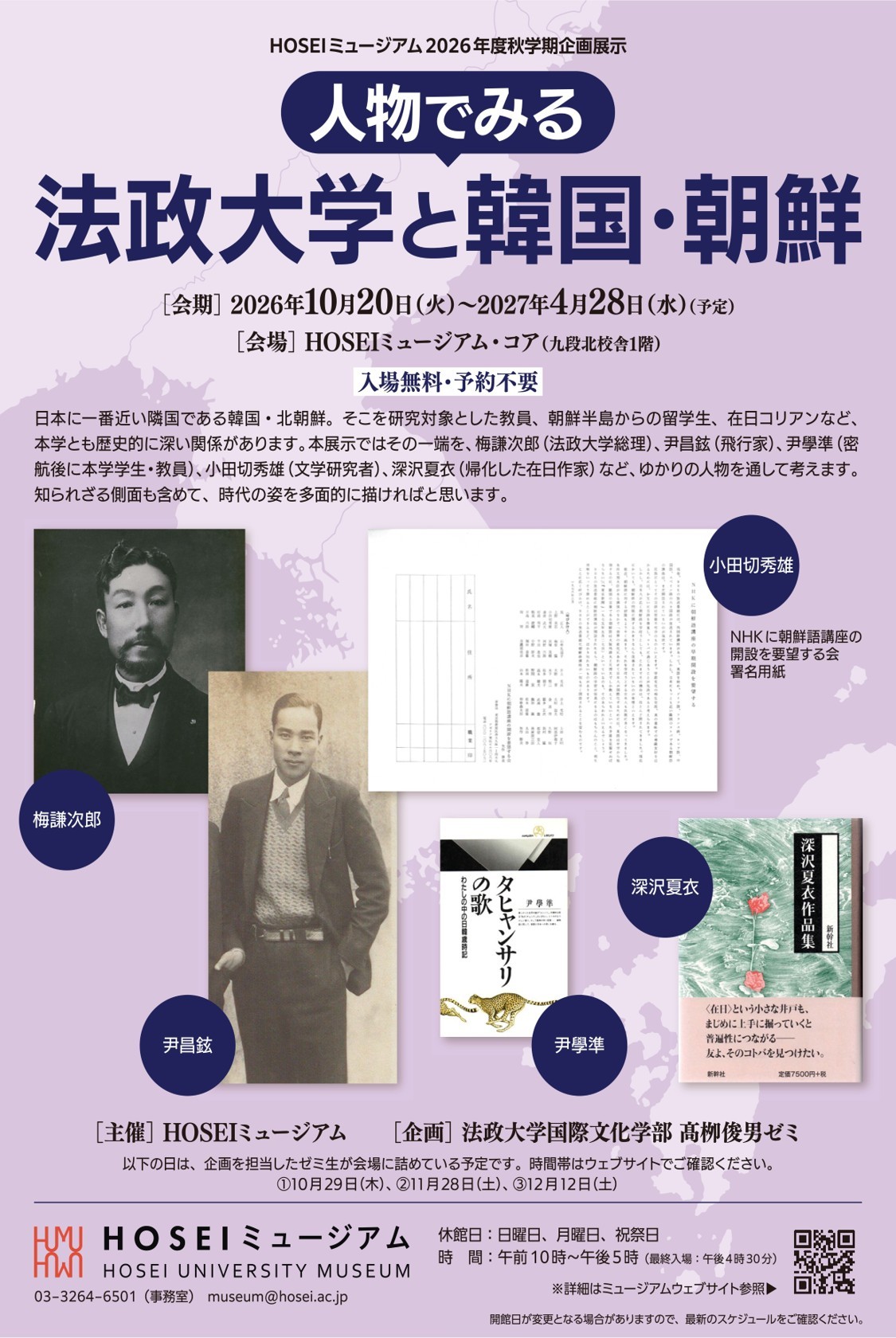 HOSEIミュージアム2026年度秋学期企画展示 「人物でみる法政大学と韓国・朝鮮」を2026年10月20日~2027年4月28日に開催