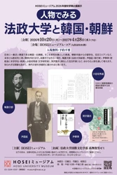 HOSEIミュージアム2026年度秋学期企画展示 「人物でみる法政大学と韓国・朝鮮」を2026年10月20日～2027年4月28日に開催