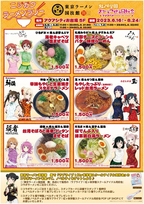 「ニジガク ラーメンラリー」 キービジュアル