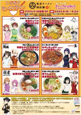 「ニジガク ラーメンラリー」 キービジュアル