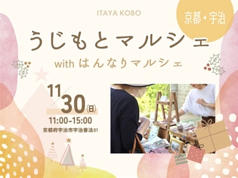 秋の宇治をはんなり楽しむ！地元人気店が集結し食や体験が楽しめる【うじもとマルシェ】11月30日(日)開催！