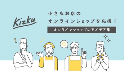 オンラインショップの売上アップをサポートする アイデア集WEBマガジン「kizku」が8月10日より公開！