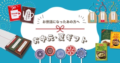 好評「お中元・夏ギフト特集」今年も開催中！【おうさまのおやつ】