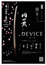 『延寿鍛冶展プレ企画「特別上映　預かる…。」』 Denkikanにて4月2日～8日の期間で開催