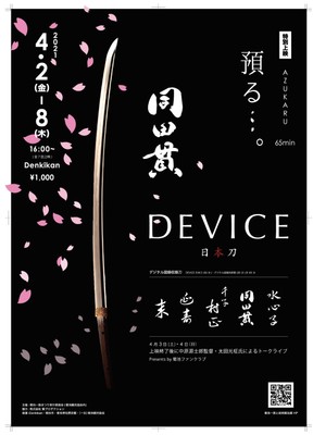 延寿鍛冶展プレ企画「特別上映 預かる…。」