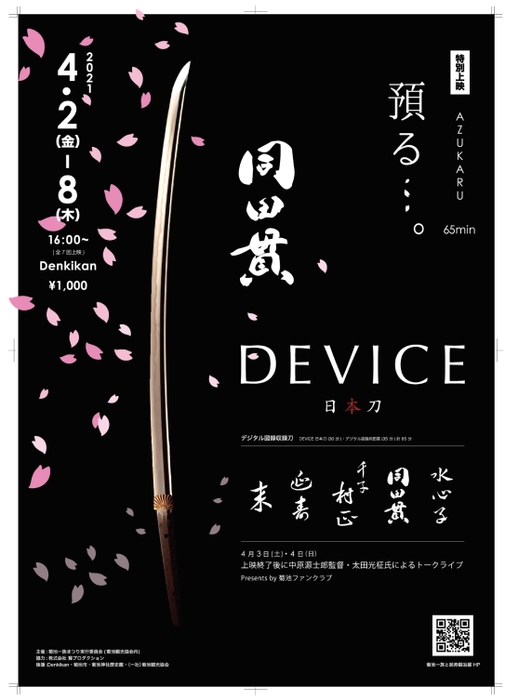 延寿鍛冶展プレ企画「特別上映 預かる…。」