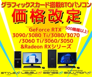 パソコン工房WEBサイト、GeForce RTX™ 30 シリーズ、Radeon™ RXシリーズのグラフィックスカード搭載BTOパソコンが価格改定