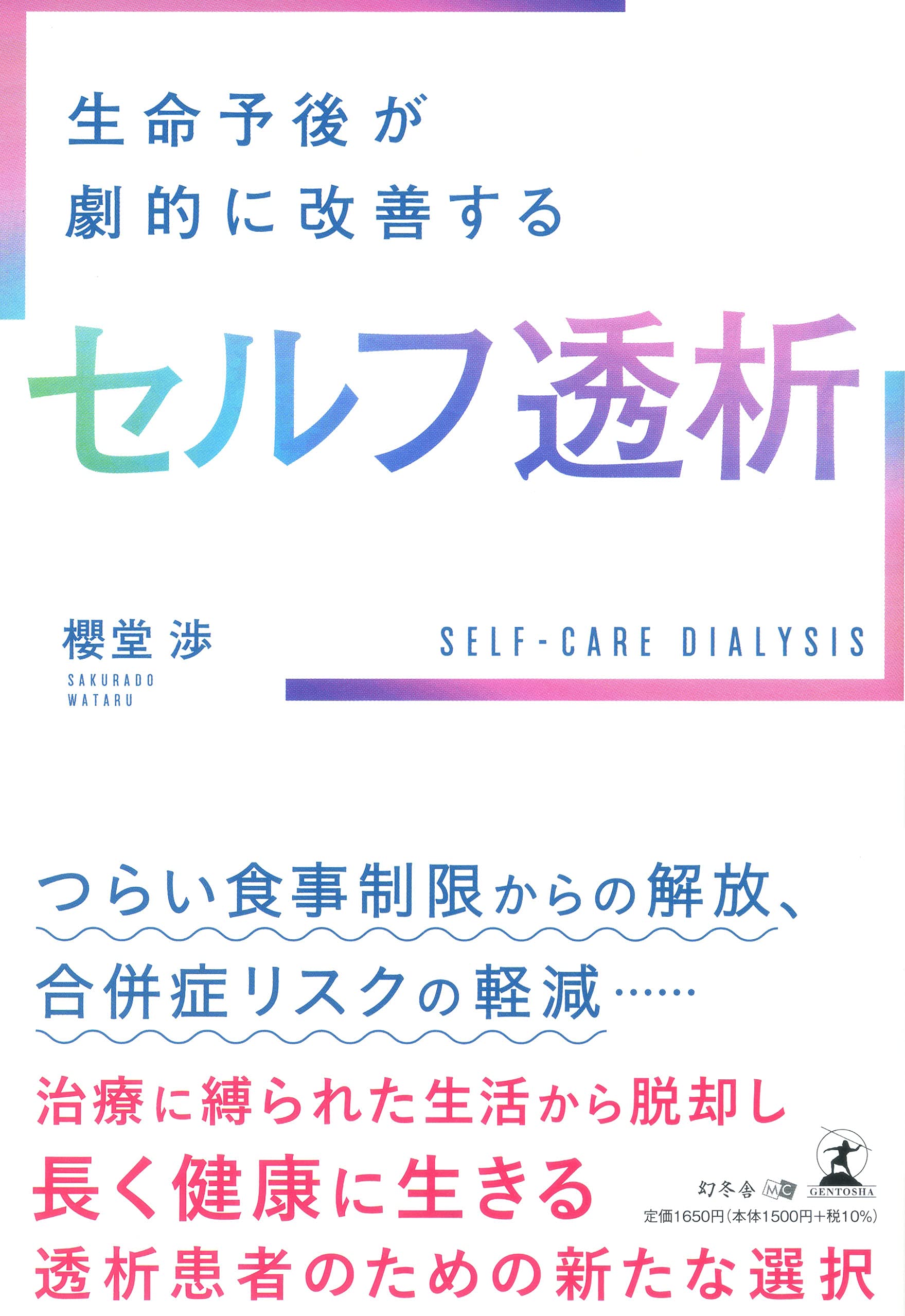 櫻堂 渉氏が、新刊『生命予後が劇的に改善するセルフ透析』を7月
