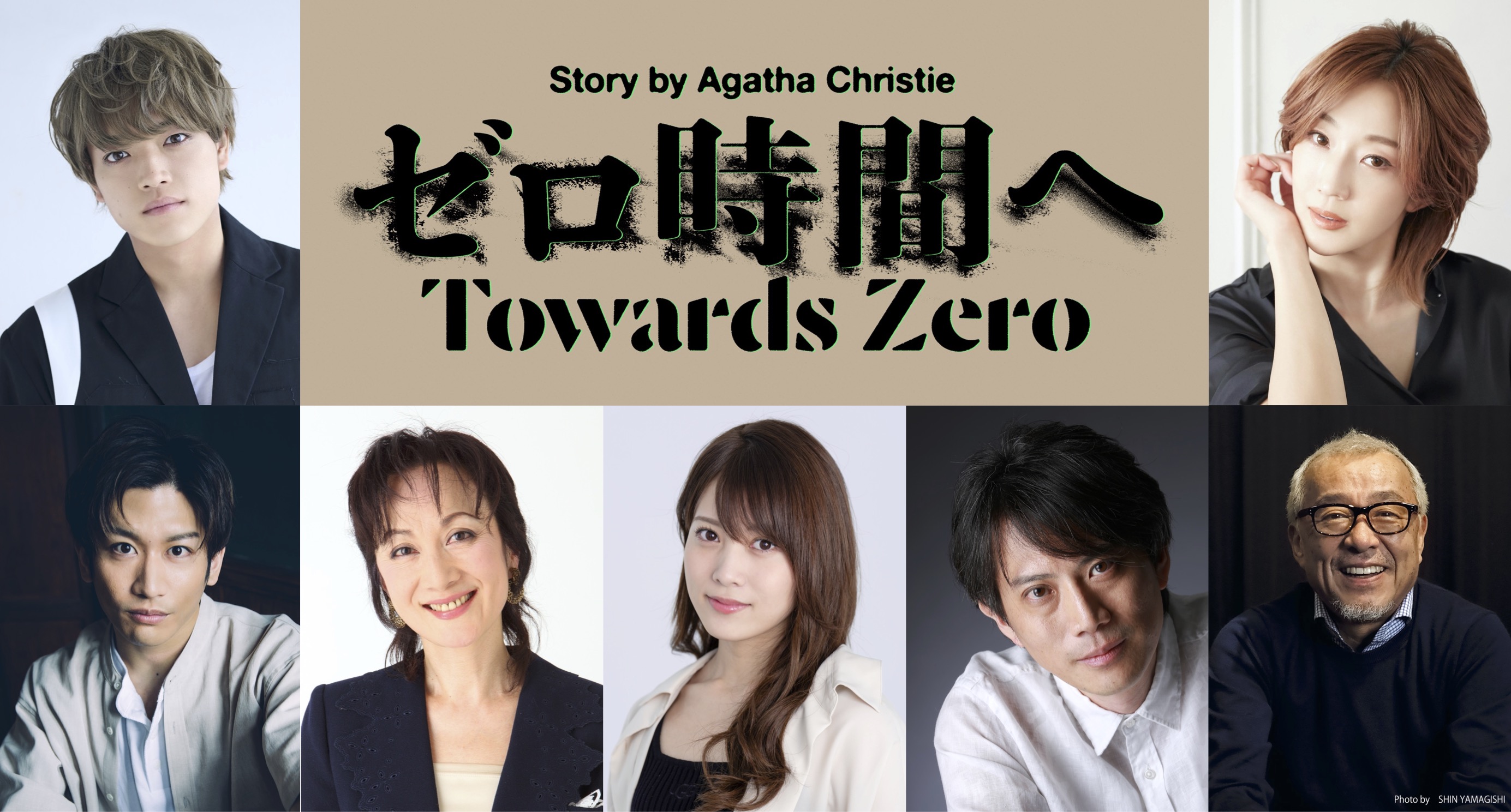 原嘉孝主演! 紅ゆずる共演! 野坂実×アガサ・クリスティー ノサカラボ「ゼロ時間へ」上演決定!!