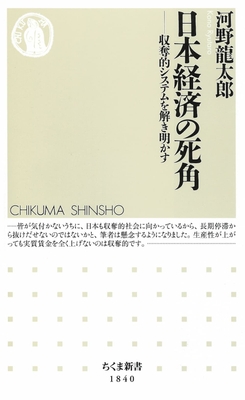 『日本経済の死角』