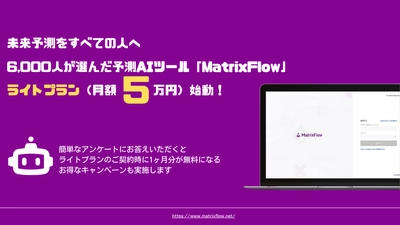 未来予測をすべての人へ。6,000人が選んだ予測AIツール「MatrixFlow」、ライトプラン（月額5万円）始動！