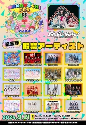 バンもん！主催サーキットフェス「NAKAYOSHI FES.2024」第3弾出演アーティストを解禁