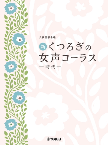 女声三部合唱 新・くつろぎの女声コーラス ～時代～