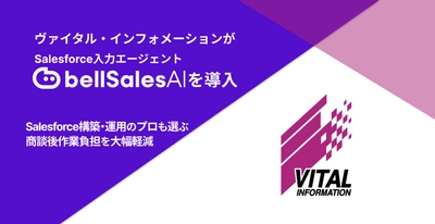 Salesforce構築・運用のプロ、 ヴァイタル・インフォメーションが 自社の“活用定着”のために「bellSalesAI」を導入
