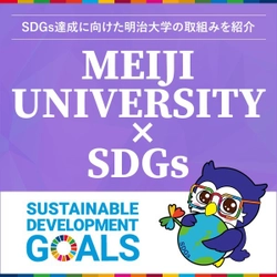 ＳＤＧｓ達成に向けた明治大学独自の取り組みを発信するWEBサイトをオープンしました