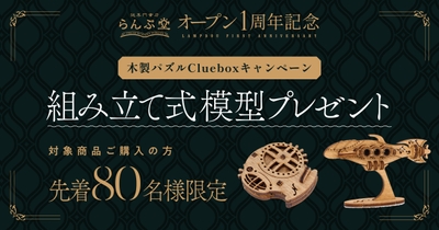 木製パズルCluebox購入者限定キャンペーン