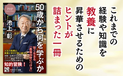 池上彰の最新刊『50歳から何を学ぶか』2月18日発売 「教養」が人生最強の武器になる理由を解説