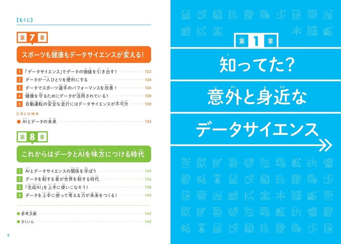 『こどもデータサイエンス なぜデータサイエンスが必要なのかがわかる本』もくじ③