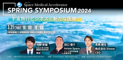 宇宙旅行ビジネスと医療をテーマとしたシンポジウムイベントを 3月21日に東京・日本橋で開催