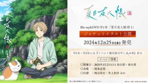 TVアニメ「夏目友人帳 漆」Blu-ray&DVD第1巻／音楽集 ジャケットイラスト・収録楽曲 公開！