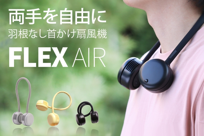 昨夏、クラウドファンディングにて総支援額4千万円達成の 羽根なし首かけ扇風機FLEXからプレミアムライン「FLEX AIR」が新登場