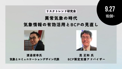 異常気象の時代ー気象情報の有効活用とBCPの見直し―リスクトレンド研究会