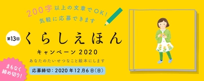 本日締切！！！大好評　”想い出が絵本になる”「くらしえほんキャンペーン２０２０」